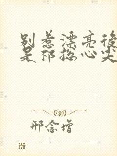 别惹漂亮后妈她是祁总心尖宠短剧