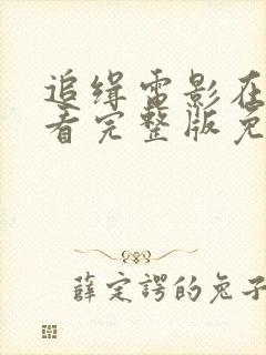 追缉电影在线观看完整版免费高清封面