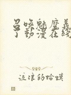 召唤魅魔义母来了动漫在线观看