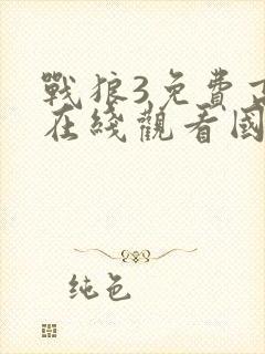 战狼3免费高清在线观看国语