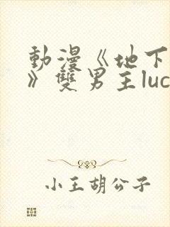 动漫《地下偶像》双男主luca封面