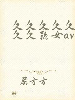 久久久久久久久久久熟女av伊人封面