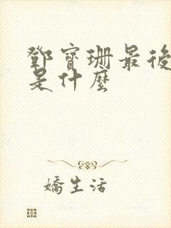 邓宝珊最后结局是什么