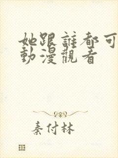 她跟谁都可以爱动漫观看封面