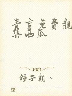 青盲免费观看全集西瓜封面