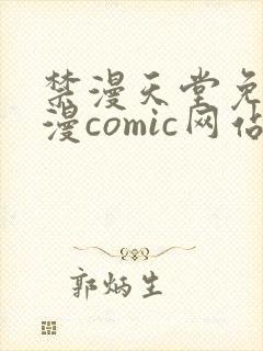 禁漫天堂免费a漫comic网站