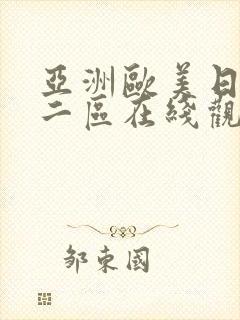 亚洲欧美日韩一二区在线观看
