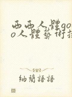 西西人体gogo人体艺术摄影