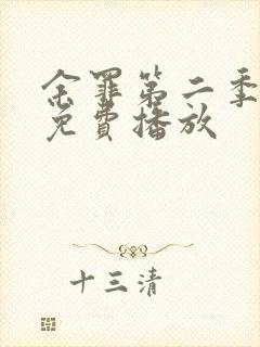 余罪第二季全集免费播放