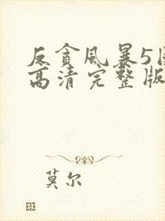反贪风暴5国语高清完整版
