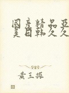 国产精品亚洲欧美日韩久久