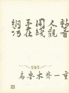 纲手同人动漫污污在线观看免费高清