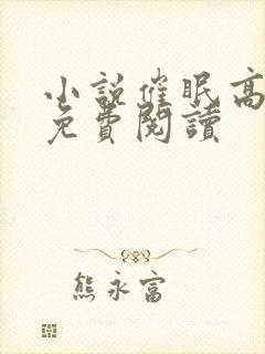 小说催眠高筱柔免费阅读