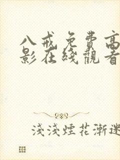 八戒免费高清电影在线观看封面