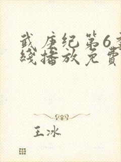 武庚纪第6季在线播放免费
