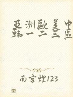 亚洲欧美中文日韩一二三区