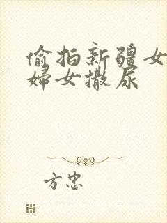 偷拍新疆女旱厕妇女撒尿