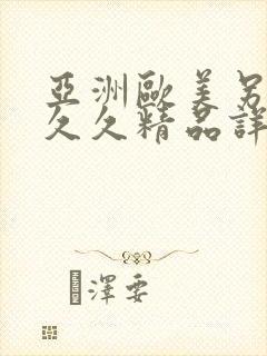 亚洲欧美另类久久久精品详情封面