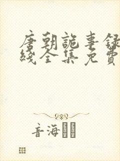 唐朝诡事录3在线全集免费播放