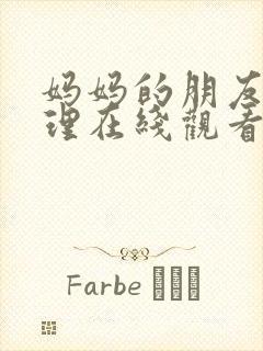 妈妈的朋友4伦理在线观看