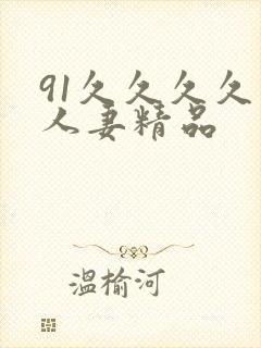 91久久久久久人妻精品