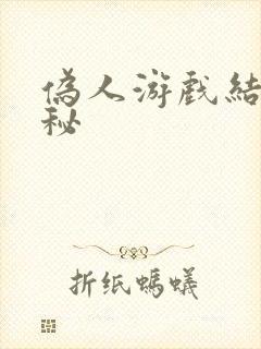 伪人游戏结局揭秘