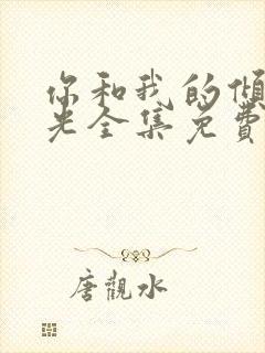 你和我的倾城时光全集免费观看封面