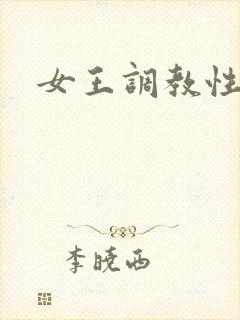 女王调教性奴隶封面