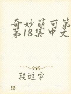 奇妙萌可第六季第18集中文版