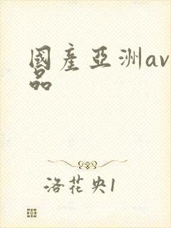 国产亚洲av精品封面