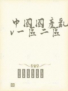 中国国产乱码av一区二区封面
