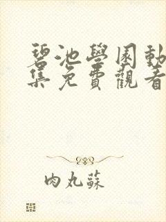 碧池学园动漫全集免费观看