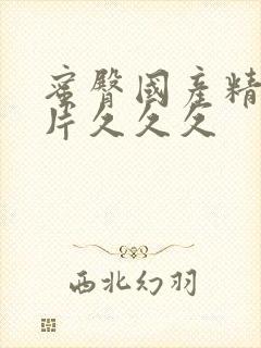 蜜臀国产精品毛片久久久封面