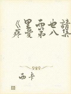 《里面也请好好疼爱第八集》童话片