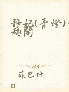 静妃(青灯)笔趣阁封面