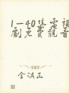 1—40集电视剧免费观看60集