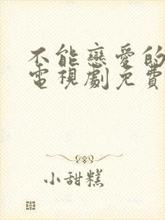 不能恋爱的秘密电视剧免费观看全集完整版