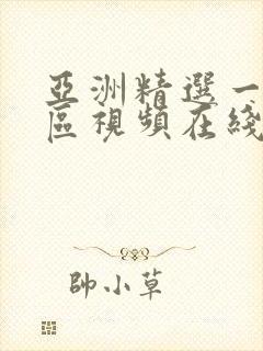 亚洲精选一区二区视频在线