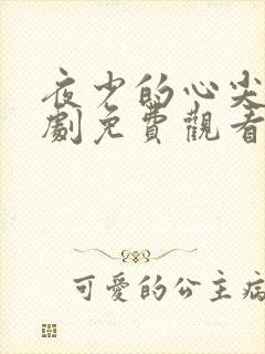 夜少的心尖宠短剧免费观看