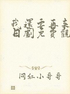 我还要再来一次日剧免费观看