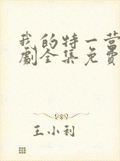 我的特一营电视剧全集免费播放