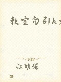 教室勾引h文