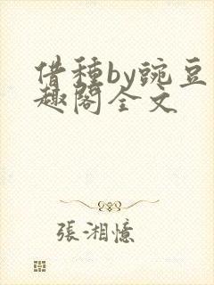 借种by豌豆笔趣阁全文