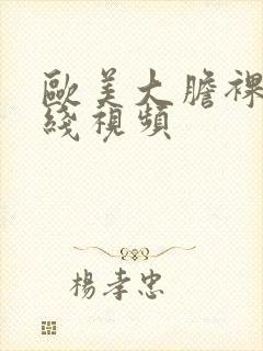 欧美大胆裸体在线视频