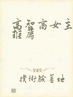 高智商女主小说推荐