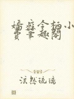 娇瘾令栖小说免费笔趣阁