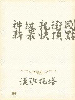 神级龙卫刚刚更新最快顶点