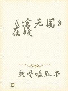 《沧元图》高清在线封面