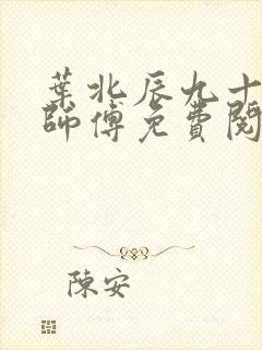 叶北辰九十九位师傅免费阅读