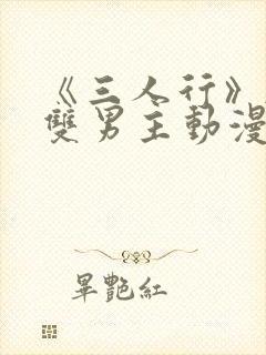 《三人行》韩漫双男主动漫